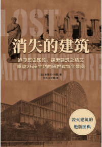 米歇尔・科恩 — 消失的建筑：毁灭建筑的绝版图典（319张再也看不见的建筑的复原图片，图文并茂的精华艺术大赏）