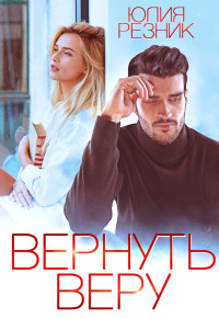 Юлия Владимировна Резник — Вернуть Веру