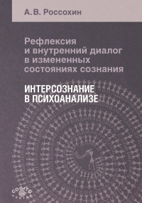 А. В. Россохин — Рефлексия и внутренний диалог в измененных состояниях сознания. Интерсознание в психоанализе