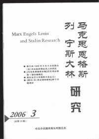 中共中央编译局马列部主办 — 马克思恩格斯列宁斯大林研究 2006.3 总第39期