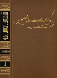 Федор Михайлович Достоевский — Том 1. Повести и рассказы 1846-1847