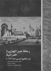 هنري سواينسون كاوبر — رحلة عبر الجزيرة الفراتية إلى الخليج العربي عام 1893م (رواد المشرق العربي)