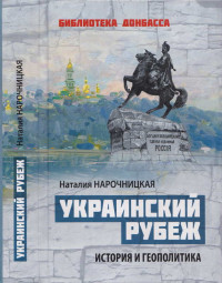 Наталия Алексеевна Нарочницкая — Украинский рубеж. История и геополитика