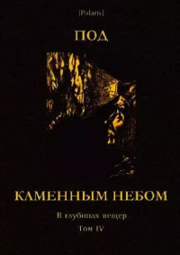 Николай Иванович Сладков & Иван Александрович Кириллов — Под каменным небом. В глубинах пещер. Том IV