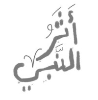 عمر طاهر — أثر النبي صلى الله عليه وسلم