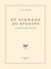 Иван Чечот — От Бекмана до Брекера. Статьи и фрагменты