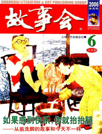 《故事会》编辑部 — 故事会 2006 第6期 上半月