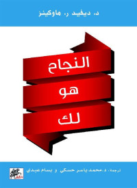 ديفيد ر. هاوكينز — النجاح هو لك