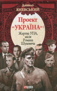 Даниил Борисович Яневский — Проект «Україна». Жертва УПА. Місія Романа Шухевича