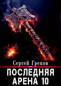 Сергей Греков — Последняя Арена 10