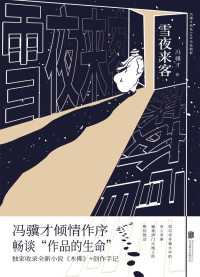 冯骥才 — 雪夜来客 (冯骥才亲笔作序，畅谈“作品的生命”；特别收录全新小说《木佛》+创作手记——一段木头的奇遇，揭开一个隐秘的世界！)