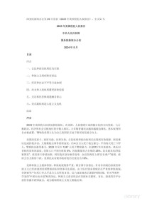 中华人民共和国国务院新闻办公室 — 2023 年美国侵犯人权报告