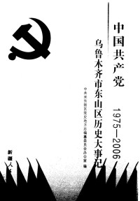 Unknown — 中国共产党乌鲁木齐市东山区历史大事记 1975-2006