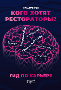 Нина Владимировна Макогон — Кого хотят рестораторы? Гид по карьере