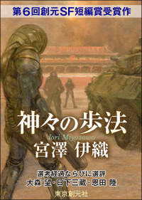 宮澤 伊織 — 神々の歩法 -Sogen SF Short Story Prize Edition- 創元SF短編賞受賞作