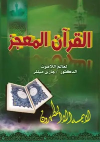 جاري ميللر — القرآن المعجز