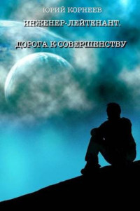 Юрий Корнеев — Инженер-лейтенант