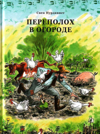 Свен Нурдквист — Перелох в огороде