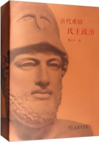 晏绍祥   — 古代希腊民主政治