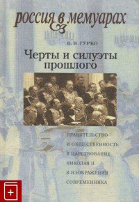 Владимир Иосифович Гурко — Черты и силуэты прошлого - правительство и общественность в царствование Николая II глазами современника