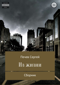 Сергей Александрович Печев — Из жизни. Сборник