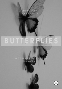 Николета Скимбэтор — Butterflies