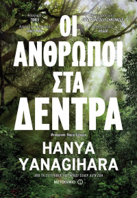 Hanya Yanangihara — Οι άνθρωποι στα δέντρα