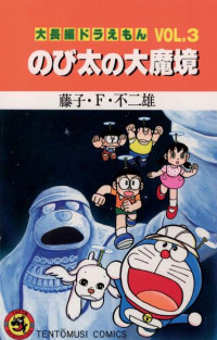 藤子・Ｆ・不二雄 — 大長編ドラえもん VOL.３ のび太の恐竜