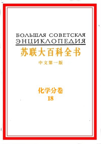 苏联大百科全书出版社 — 苏联大百科全书（第18卷）