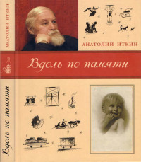 Анатолий Зиновьевич Иткин — Вдоль по памяти