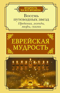 Галина Марковна Артемьева — Еврейская мудрость. Восемь путеводных звезд. Предания, легенды, мифы, сказки