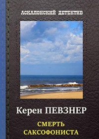 Певзнер Керен — Смерть Саксофониста: Аскалонский Детектив