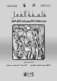 عبد العزيز العيادي & البشير ربوح — فلسفة الفعل - من محاولات التأسيسي إلى آفاق النقد