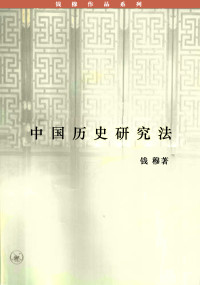 钱穆 — 中国历史研究法