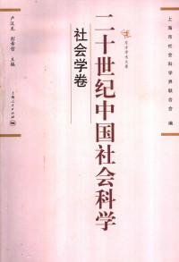 卢汉龙, 彭希哲 主编 — 二十世纪中国社会科学 社会学卷