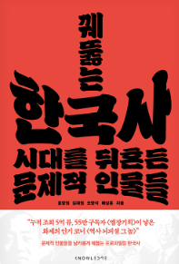 홍장원,김재원,오창석,배상훈 — 꿰뚫는 한국사 - 시대를 뒤흔든 문제적 인물들