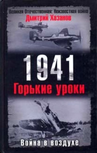 Хазанов Борисович Дмитрий — 1941. Война в воздухе. Горькие уроки