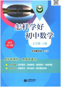 上海教育出版社 — 怎样学好初中数学 7上同步练习篇