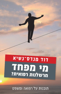 דוד מנדס־נשיא — מי מפחד מרשלנות רפואית