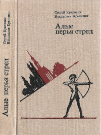 Владислав Петрович Крапивин & Сергей Петрович Крапивин — Алые перья стрел.