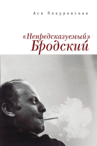 Ася Пекуровская — «Непредсказуемый» Бродский (из цикла «Laterna Magica»)