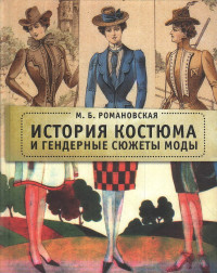 Марина Борисовна Романовская — История костюма и гендерные сюжеты моды