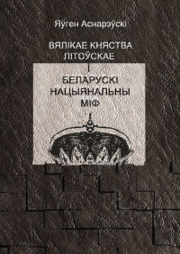 Яўген Аснарэўскі — Вялікае княства Літоўскае і беларускі нацыянальны міф