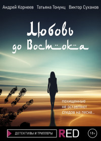 Андрей Корнеев & Татьяна Александровна Тонунц & Виктор Геннадьевич Суханов — Любовь до Востока