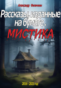 Александр Тимофеевич Филичкин — Рассказы, изданные на бумаге. Мистика