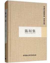 中国社会科学院科研局 — 中国社会科学院·学者文选（套装30册）【精选季羡林、郭沫若、沈从文、费孝通、胡乔木、郑振铎、顾颉刚、胡绳、金岳霖、卞之琳等30位社科院学部委员文集，浓缩老一辈学术大师的学术精华