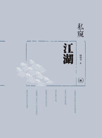 ePUBw.COM 廖保平 — 私窥江湖