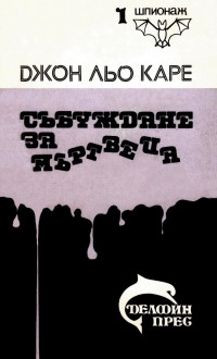 Джон льо Каре — Събуждане за мъртвеца