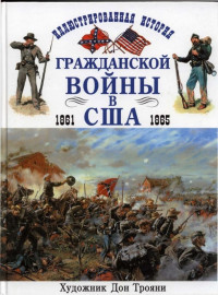 Брайан Похэнка & Дон Трояни — Иллюстрированная история гражданской войны в США 1861-1865