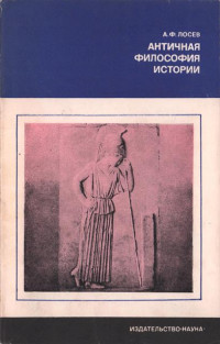 Алексей Федорович Лосев — Античная философия истории